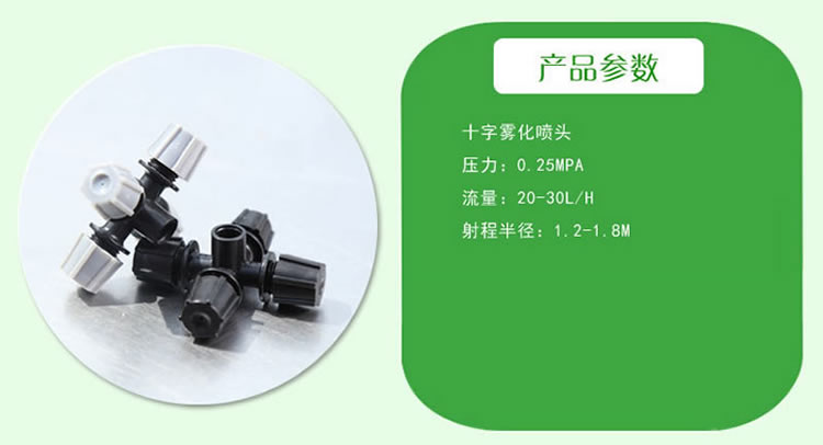 十字雾化喷头.jpg